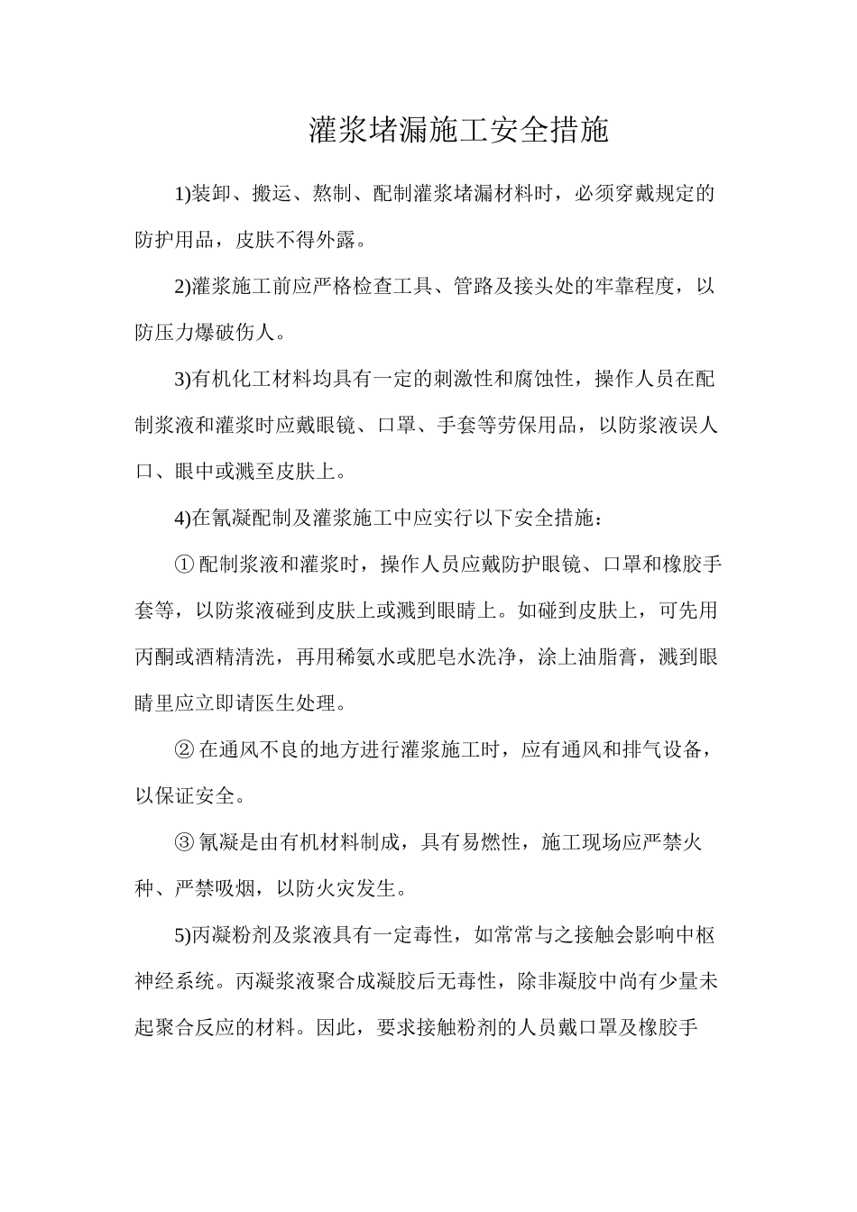 灌浆堵漏施工安全措施_第1页