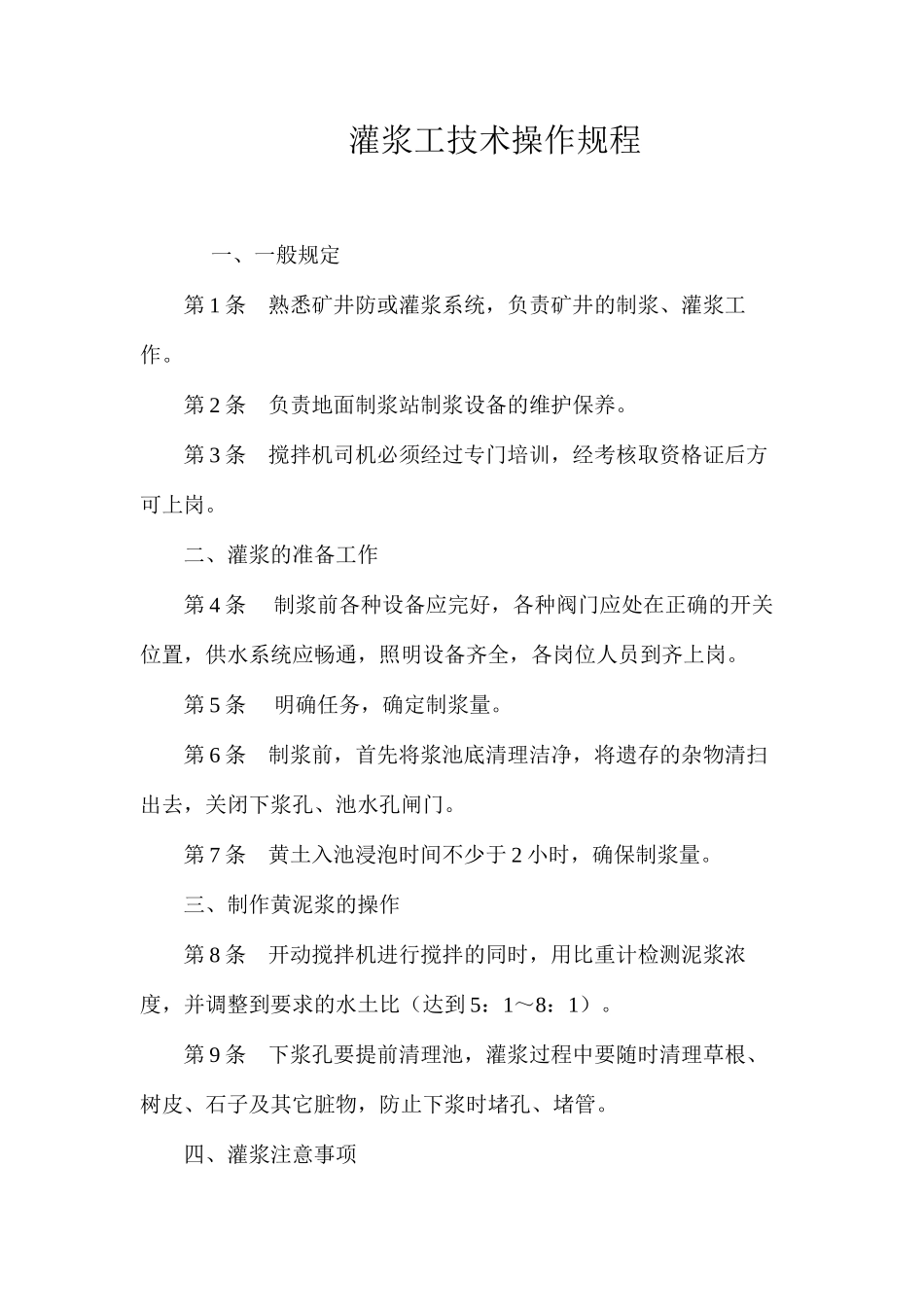 灌浆工技术操作规程 _第1页