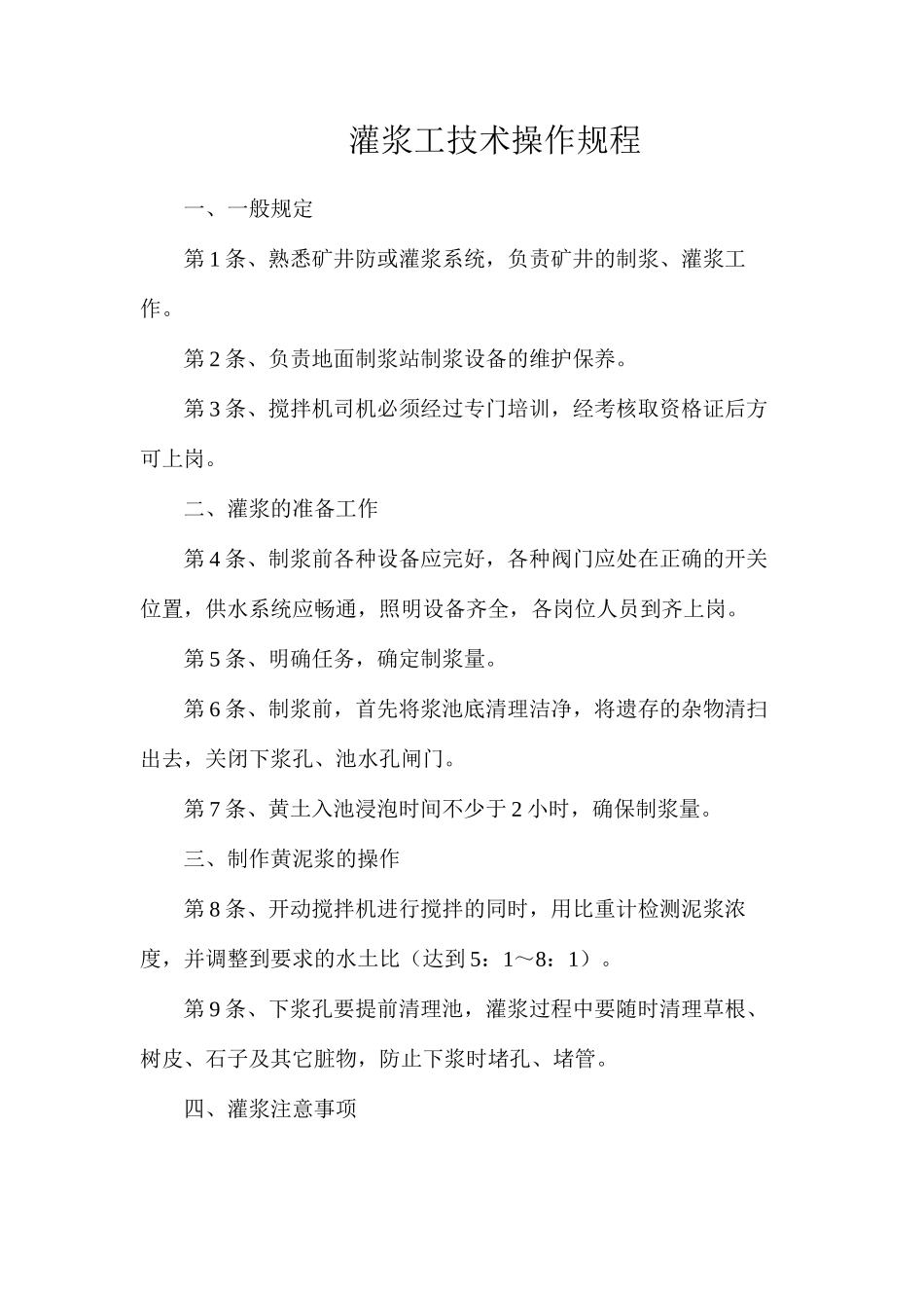 灌浆工技术操作规程_第1页