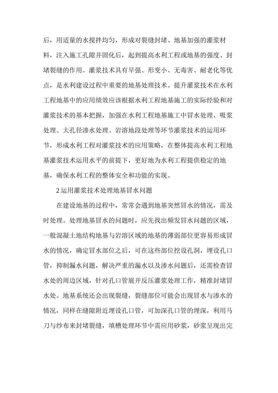灌浆技术在水利工程地基的应用_第2页