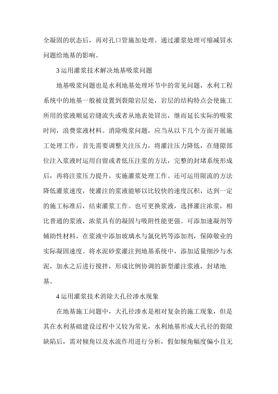 灌浆技术在水利工程地基的应用_第3页