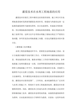 灌浆技术在水利工程地基的应用