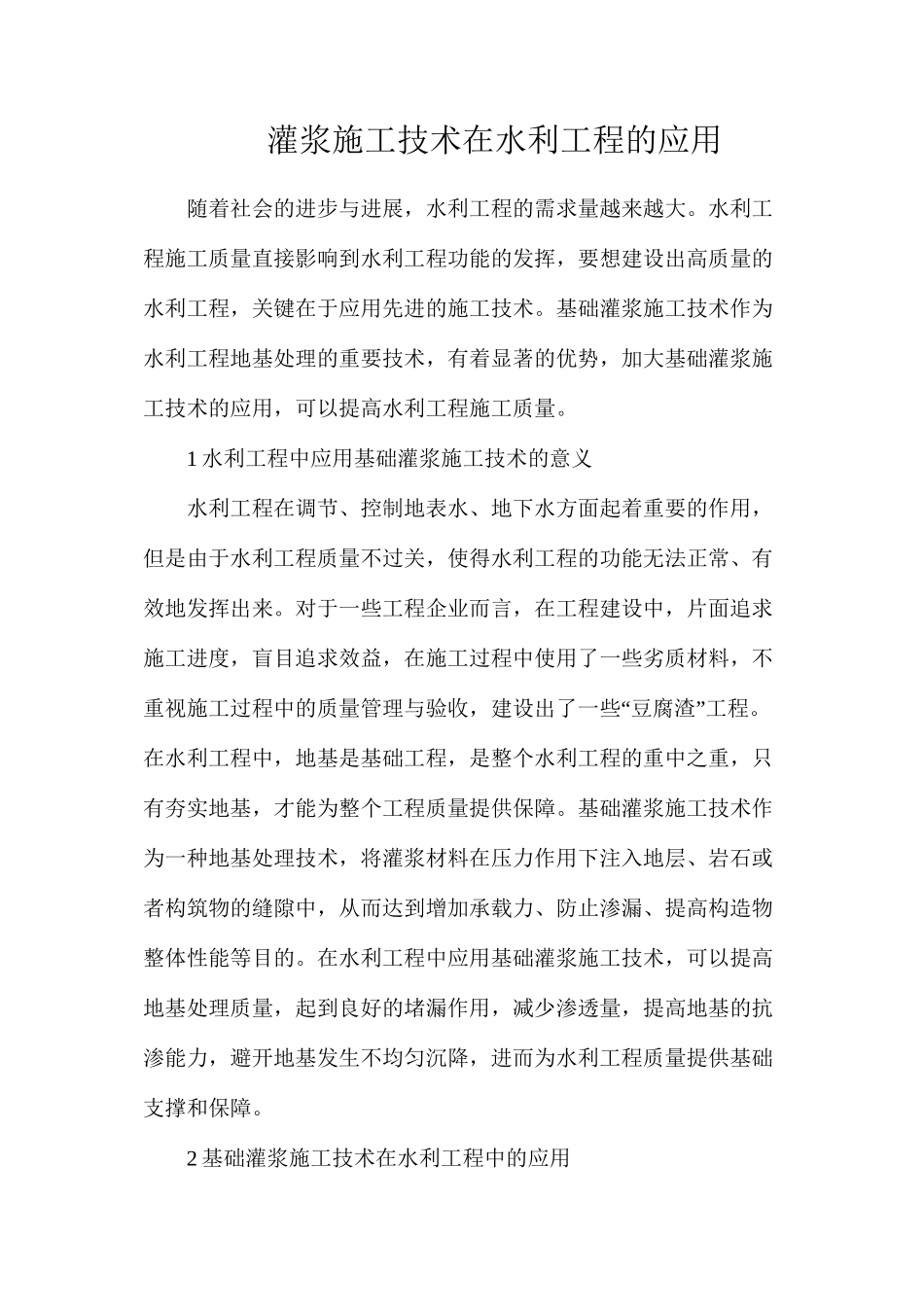 灌浆施工技术在水利工程的应用_第1页