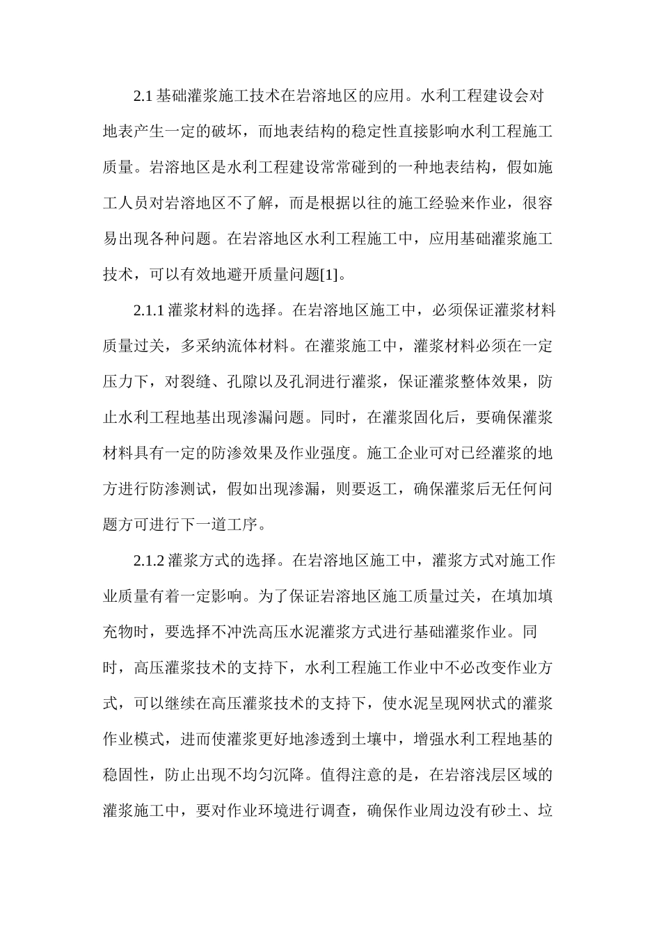 灌浆施工技术在水利工程的应用_第2页