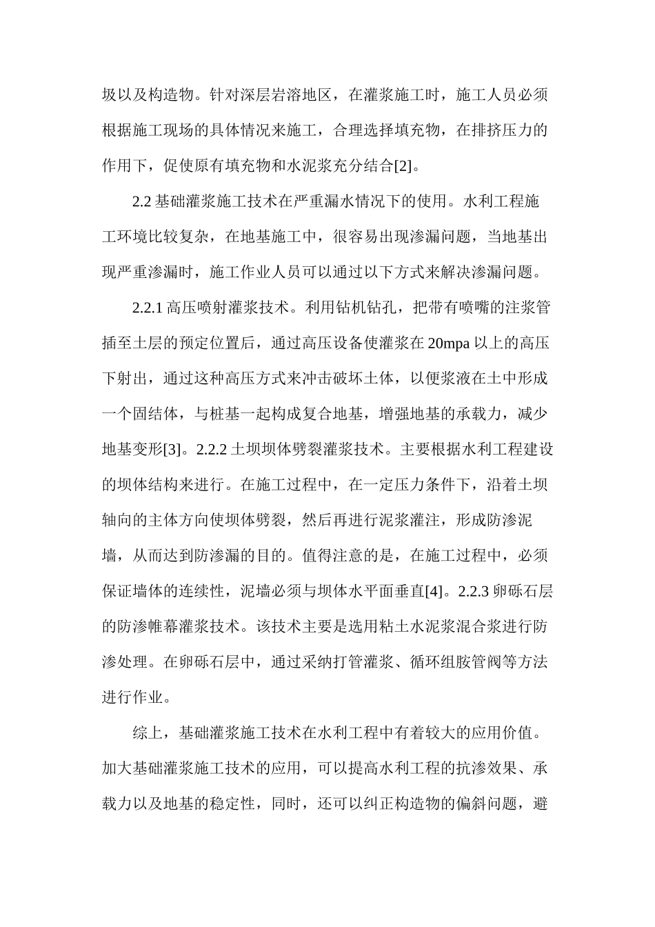 灌浆施工技术在水利工程的应用_第3页