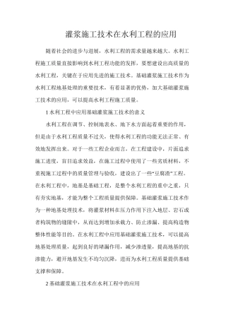 灌浆施工技术在水利工程的应用