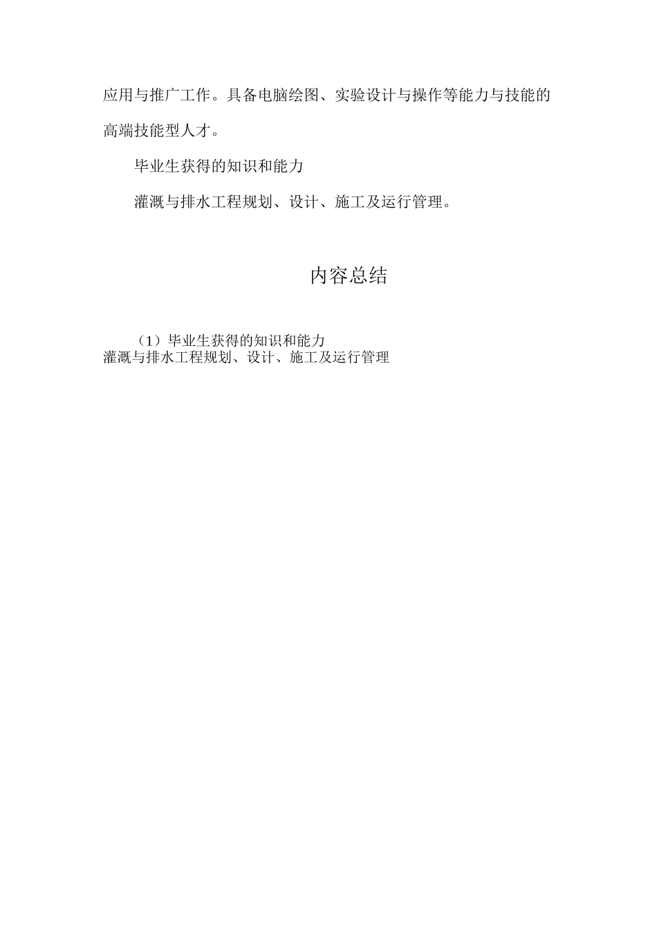 灌溉与排水技术专业就业前景分析_第2页