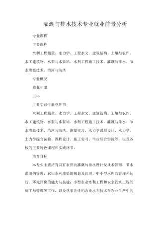灌溉与排水技术专业就业前景分析