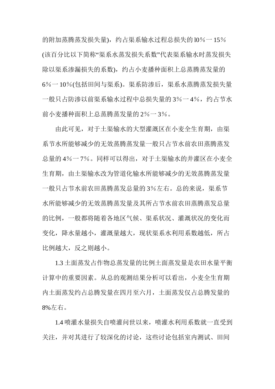 灌溉工程节水潜力的计算方法_第2页