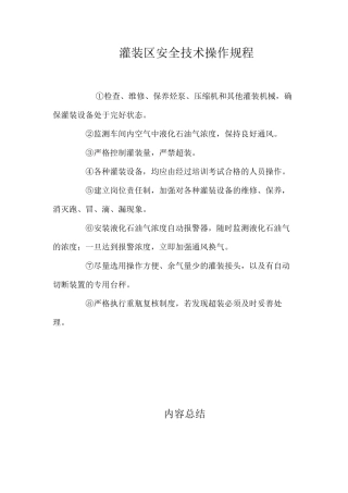 灌装区安全技术操作规程