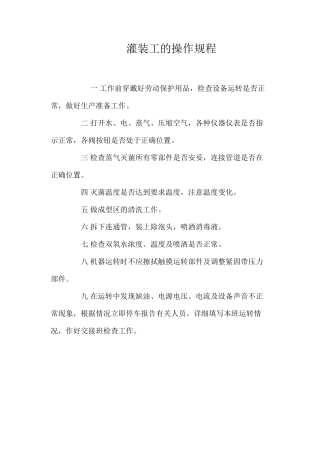灌装工的操作规程