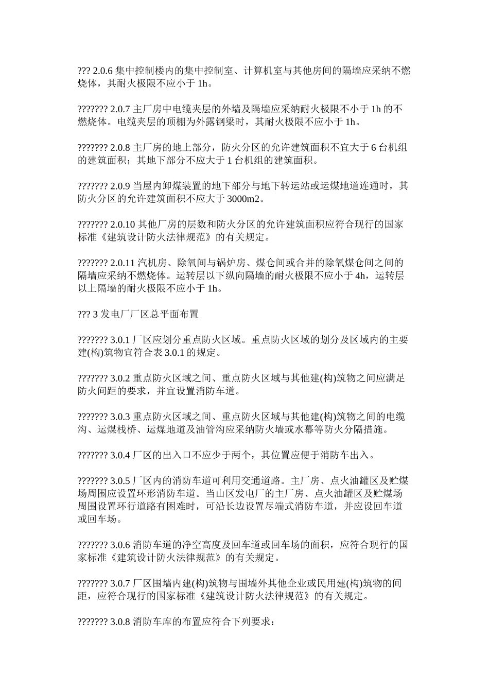 火力发电厂与变电所设计防火规范【作废】_第2页