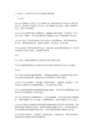火力发电厂与变电所设计防火规范【作废】