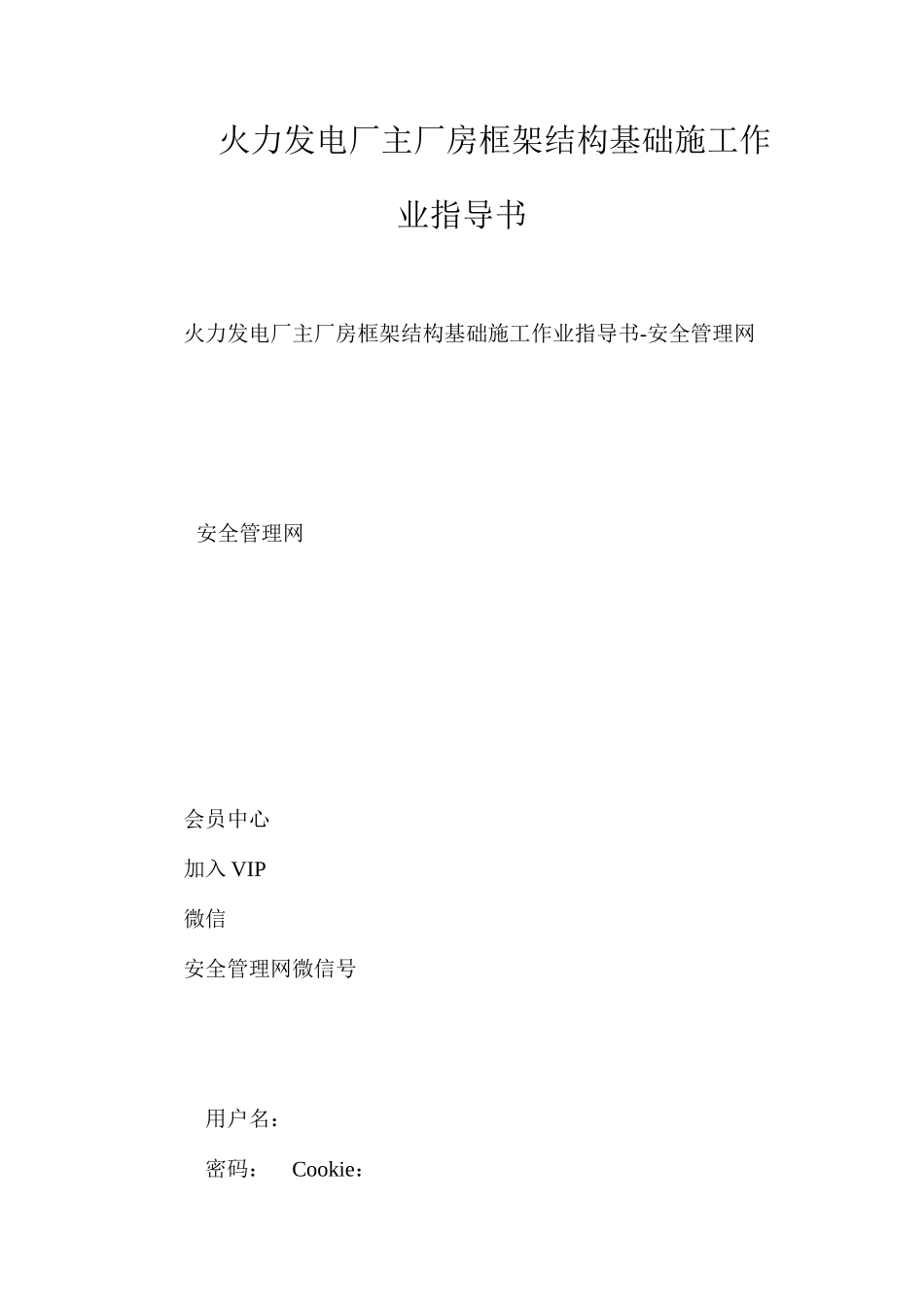 火力发电厂主厂房框架结构基础施工作业指导书_第1页