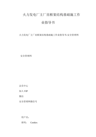 火力发电厂主厂房框架结构基础施工作业指导书
