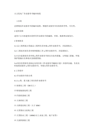 火力发电厂作业指导书编审制度