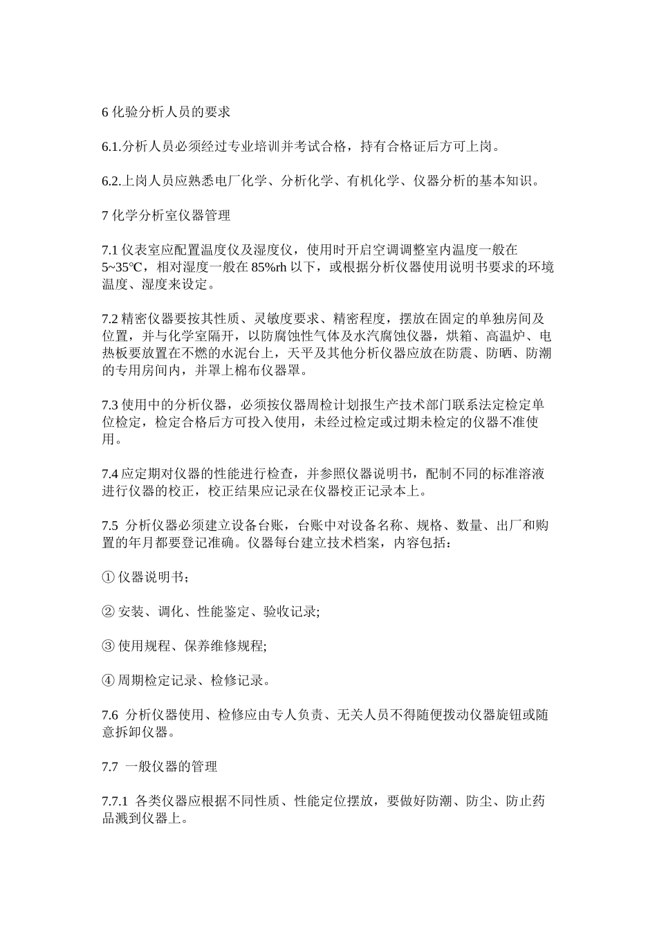 火力发电厂化验室管理制度_第3页