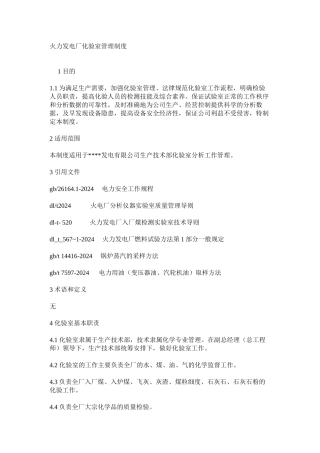 火力发电厂化验室管理制度