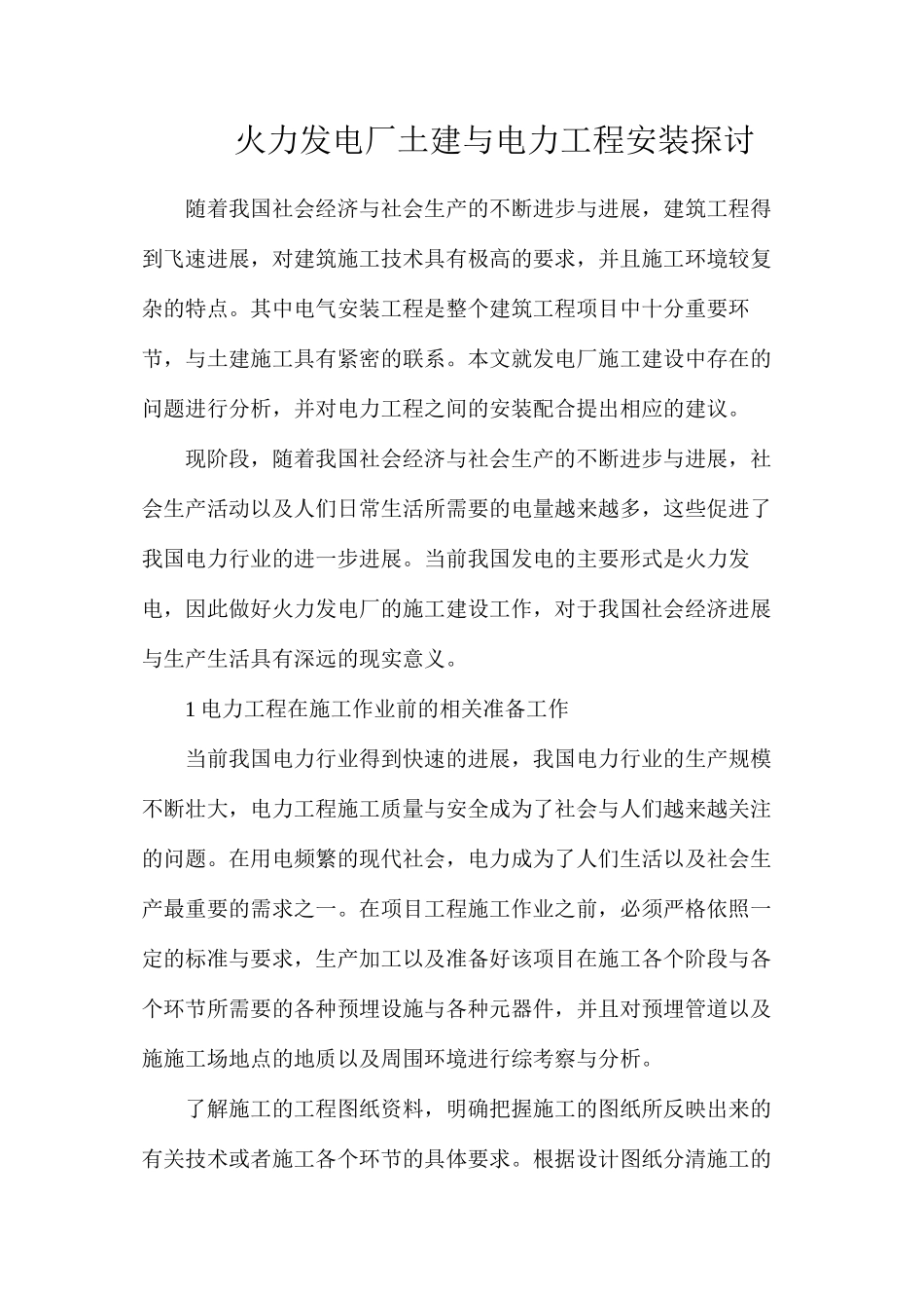 火力发电厂土建与电力工程安装探讨_第1页