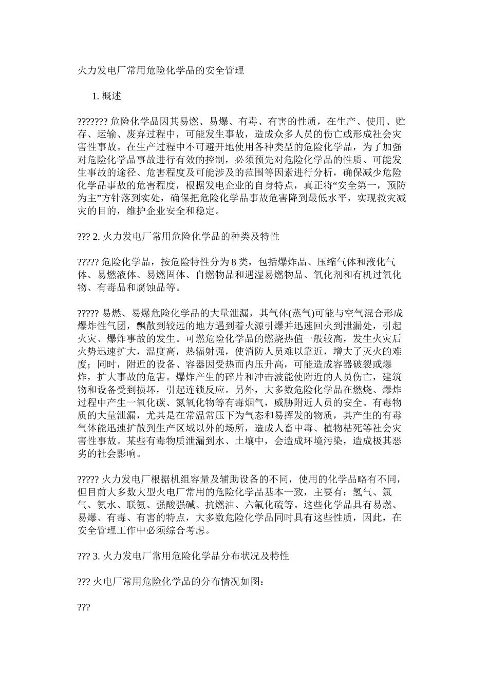 火力发电厂常用危险化学品的安全管理_第1页