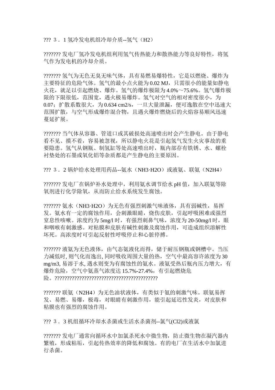 火力发电厂常用危险化学品的安全管理_第2页