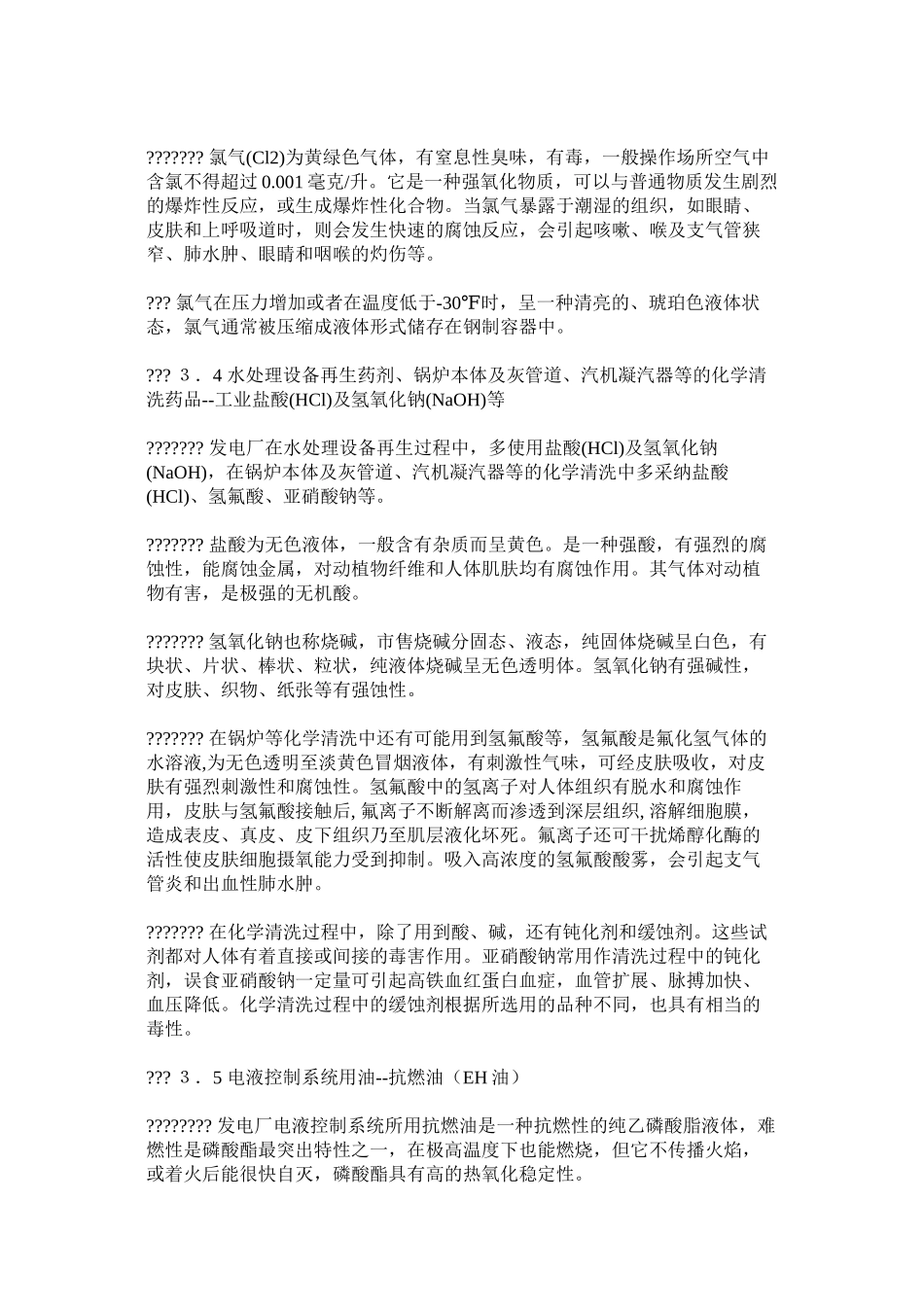 火力发电厂常用危险化学品的安全管理_第3页