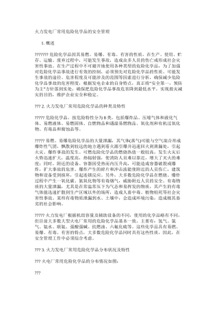 火力发电厂常用危险化学品的安全管理