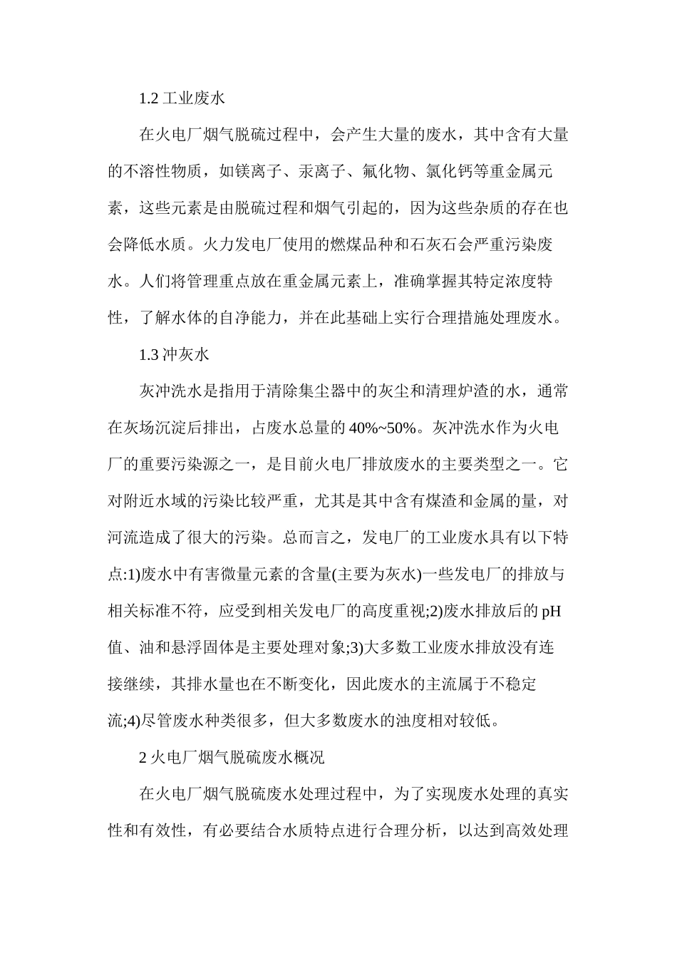 火力发电厂废水处理及其回用技术_第2页