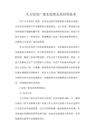 火力发电厂废水处理及其回用技术