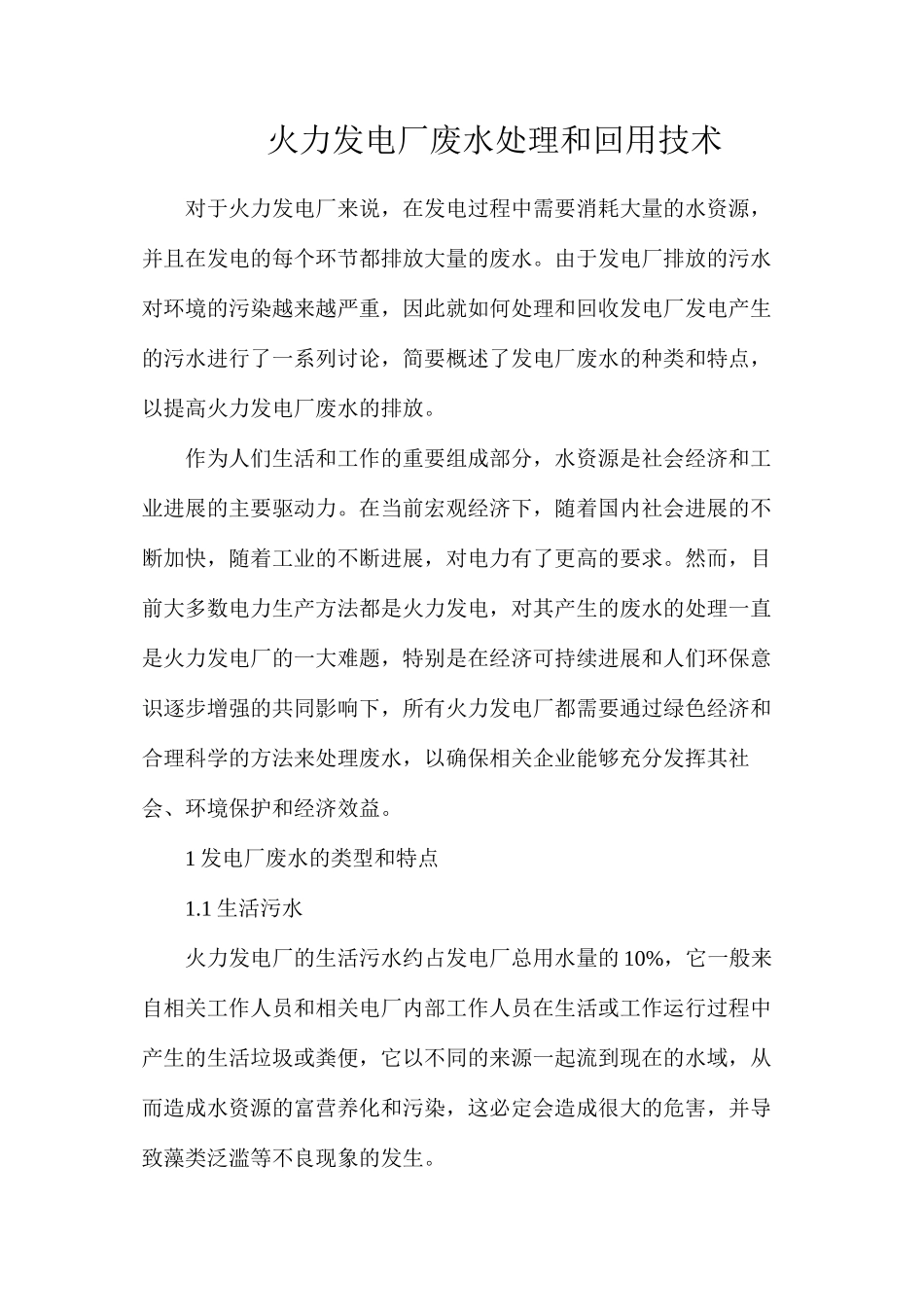 火力发电厂废水处理和回用技术_第1页