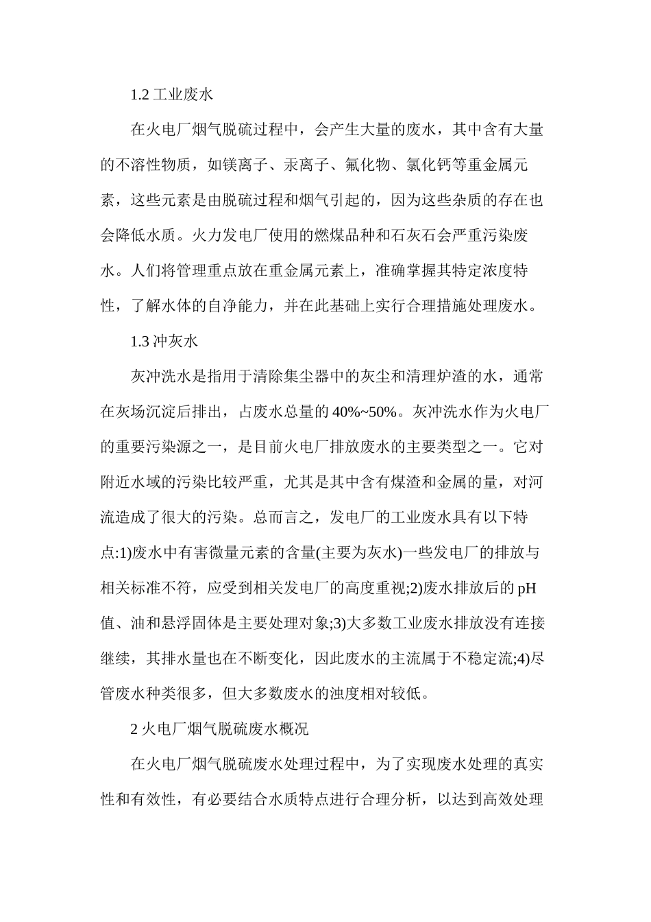 火力发电厂废水处理和回用技术_第2页