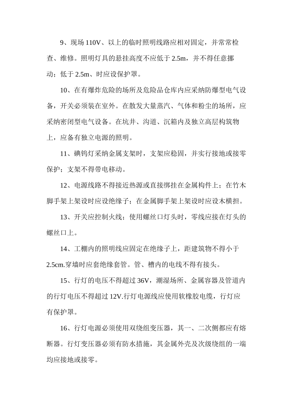 火力发电厂施工用电及照明的规定_第2页