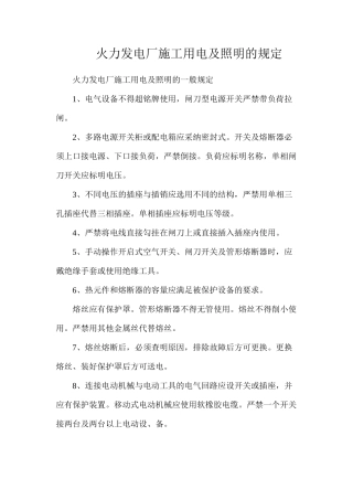 火力发电厂施工用电及照明的规定