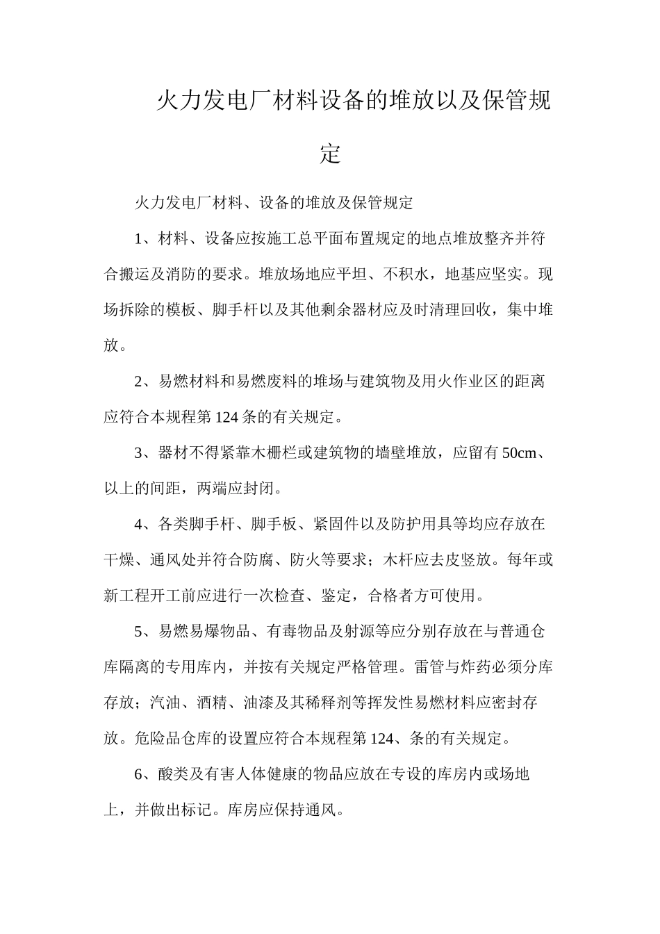 火力发电厂材料设备的堆放以及保管规定_第1页