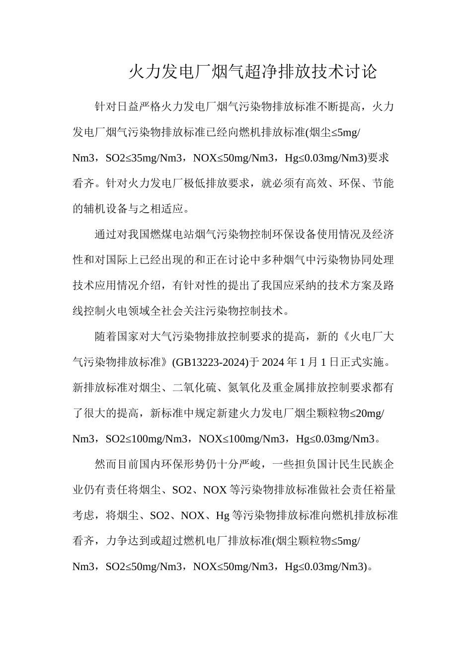 火力发电厂烟气超净排放技术研究_第1页