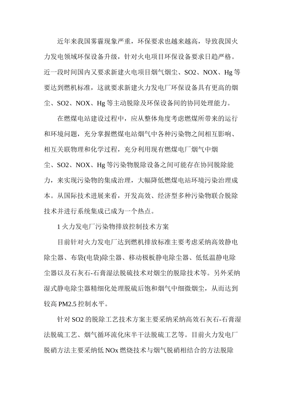 火力发电厂烟气超净排放技术研究_第2页