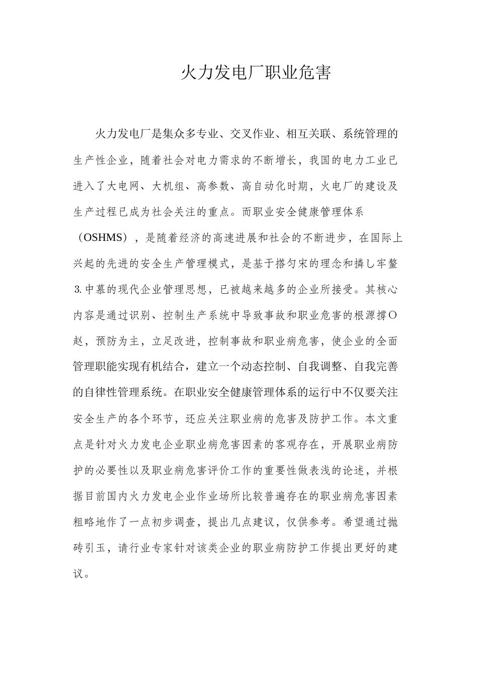 火力发电厂职业危害_第1页