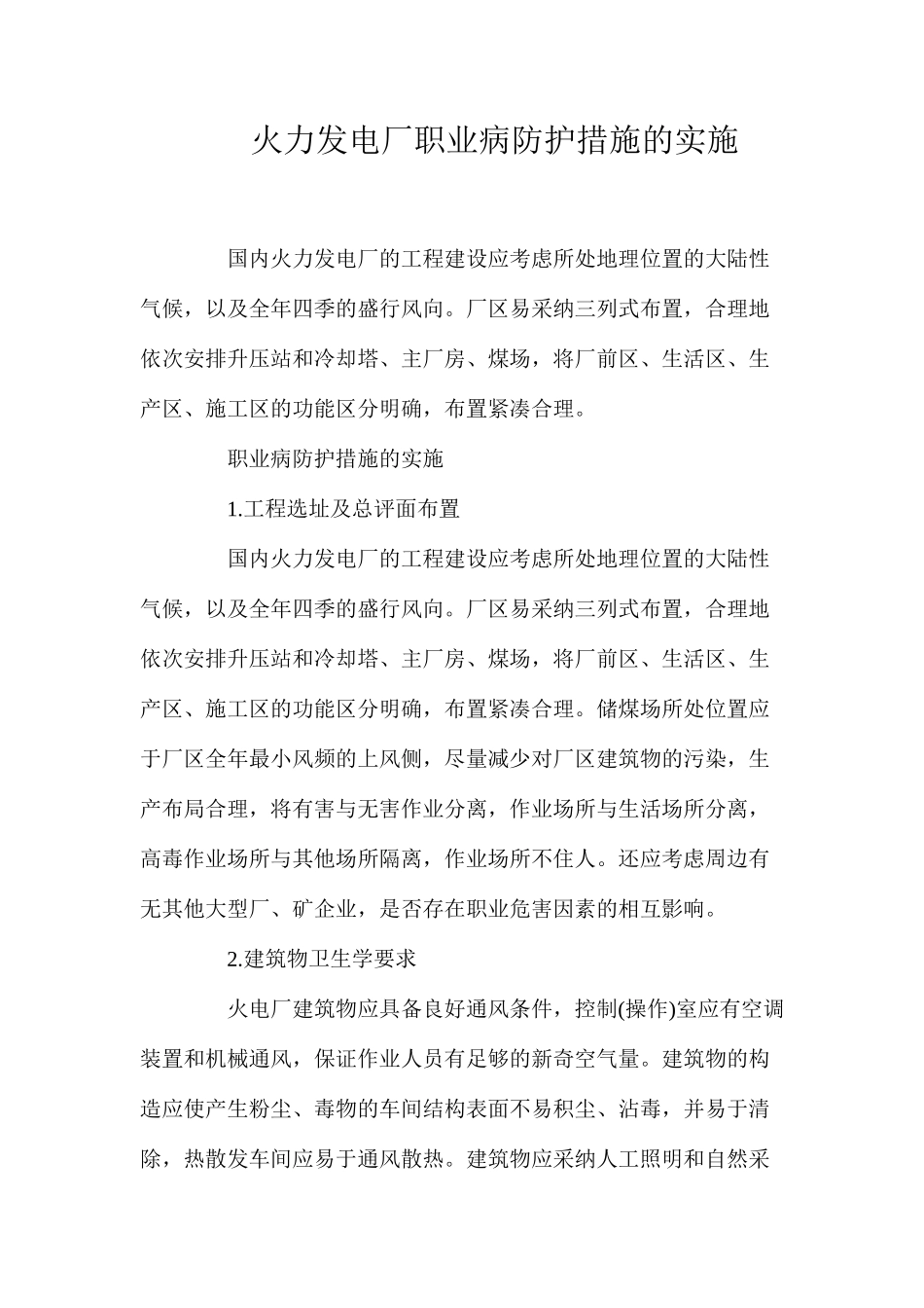 火力发电厂职业病防护措施的实施_第1页