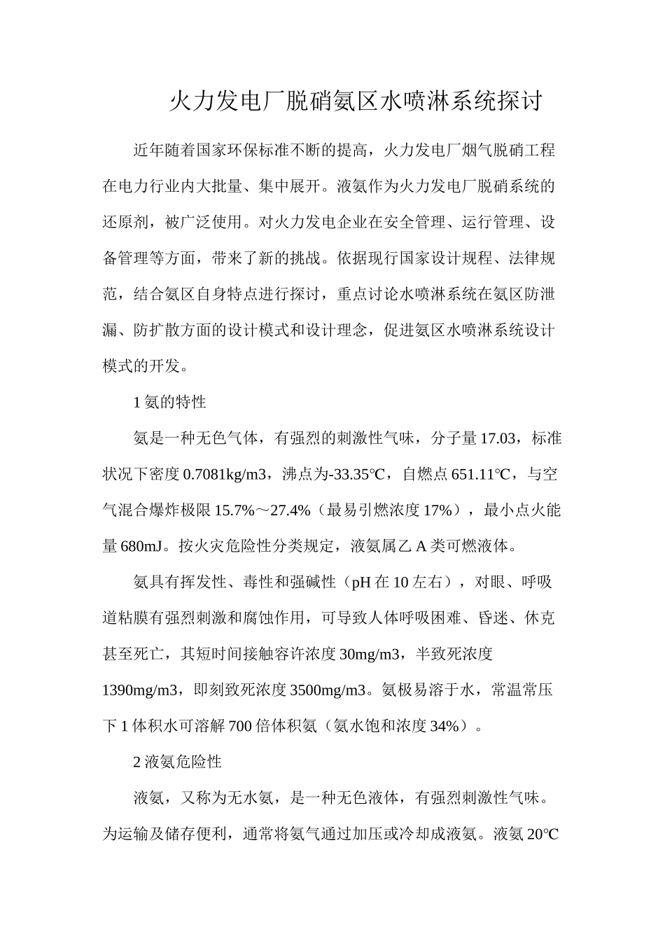 火力发电厂脱硝氨区水喷淋系统探讨_第1页