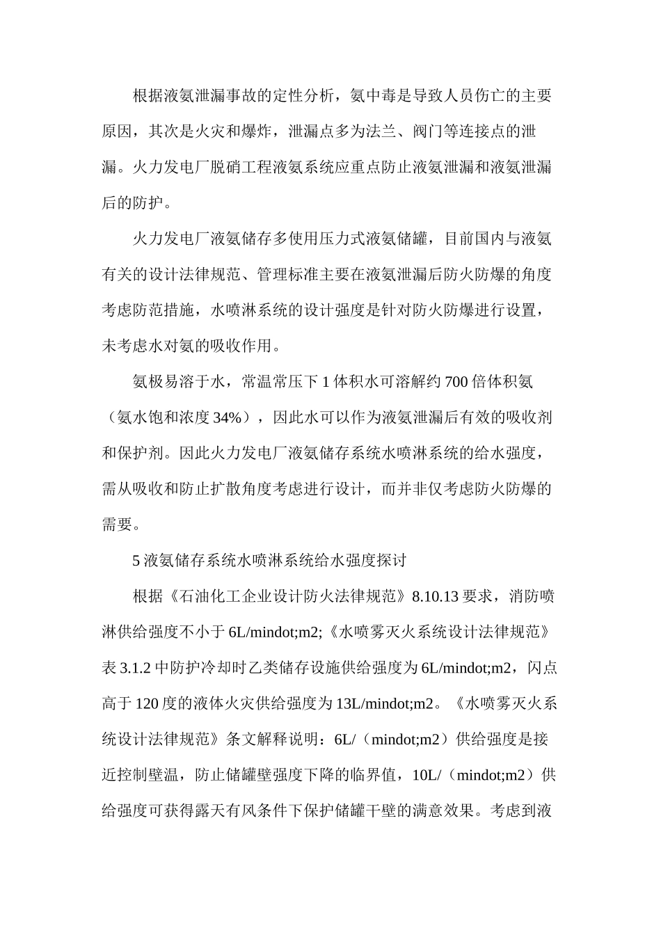 火力发电厂脱硝氨区水喷淋系统探讨_第3页