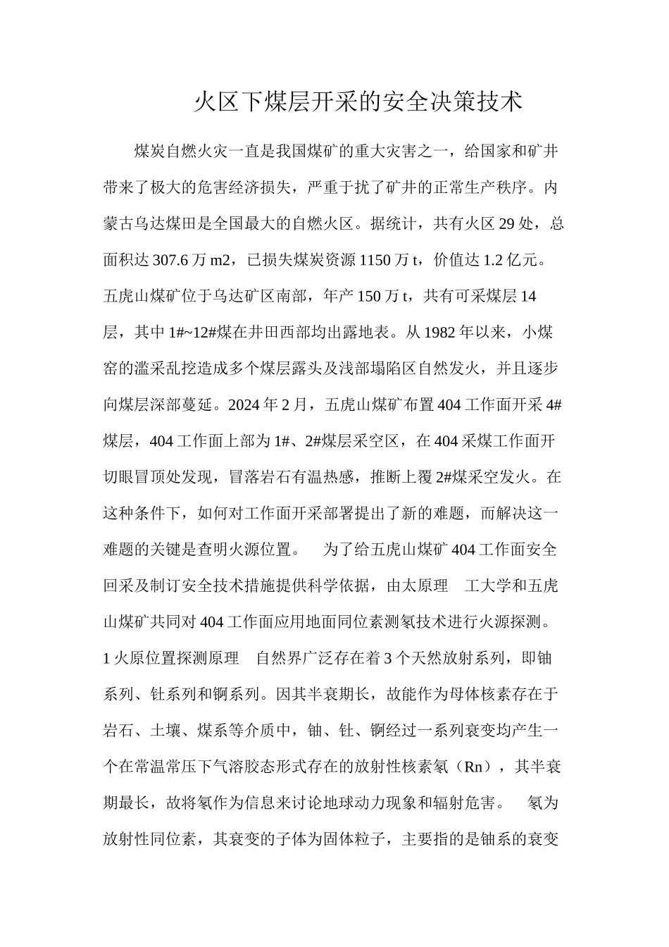 火区下煤层开采的安全决策技术_第1页