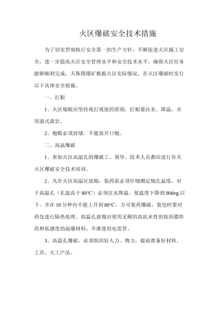 火区爆破安全技术措施