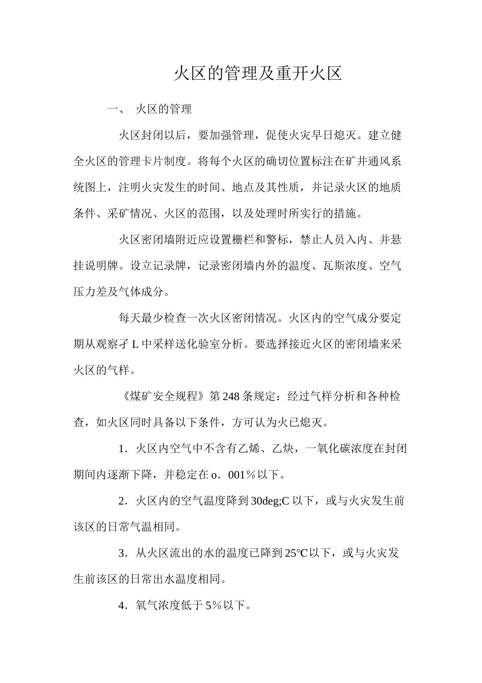 火区的管理及重开火区_第1页