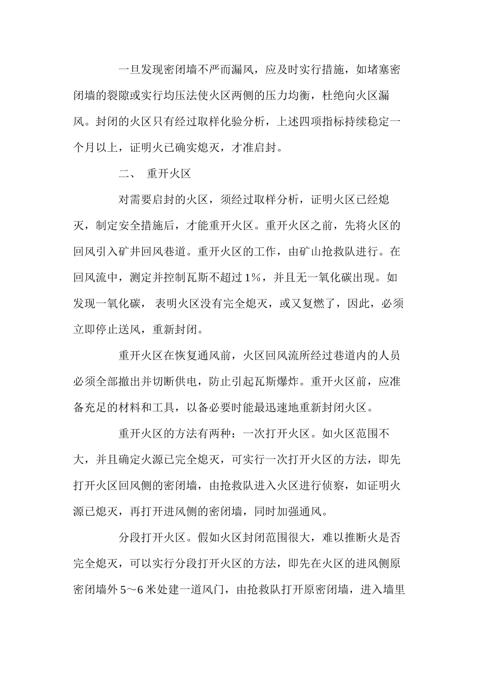 火区的管理及重开火区_第2页