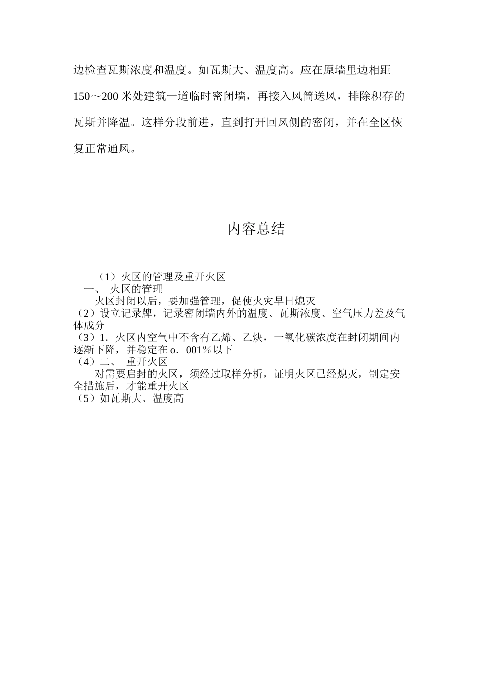 火区的管理及重开火区_第3页