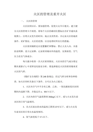 火区的管理及重开火区