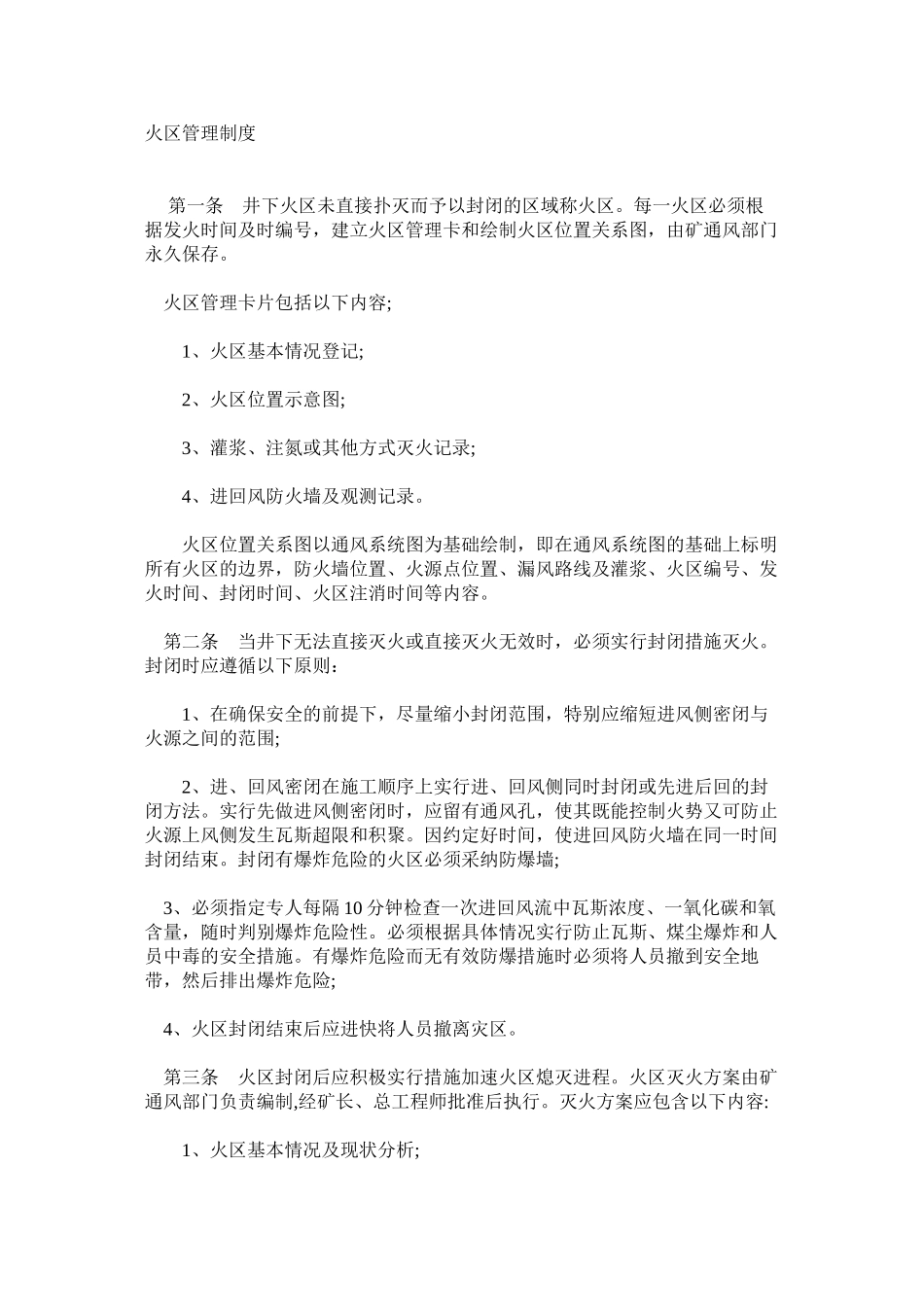 火区管理制度_第1页