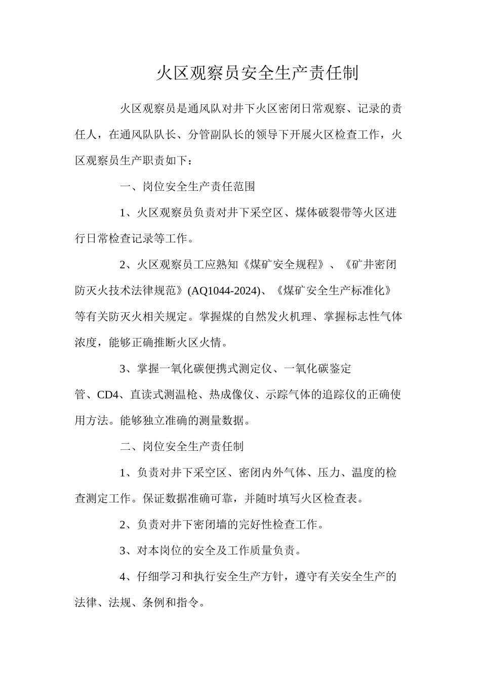 火区观察员安全生产责任制_第1页