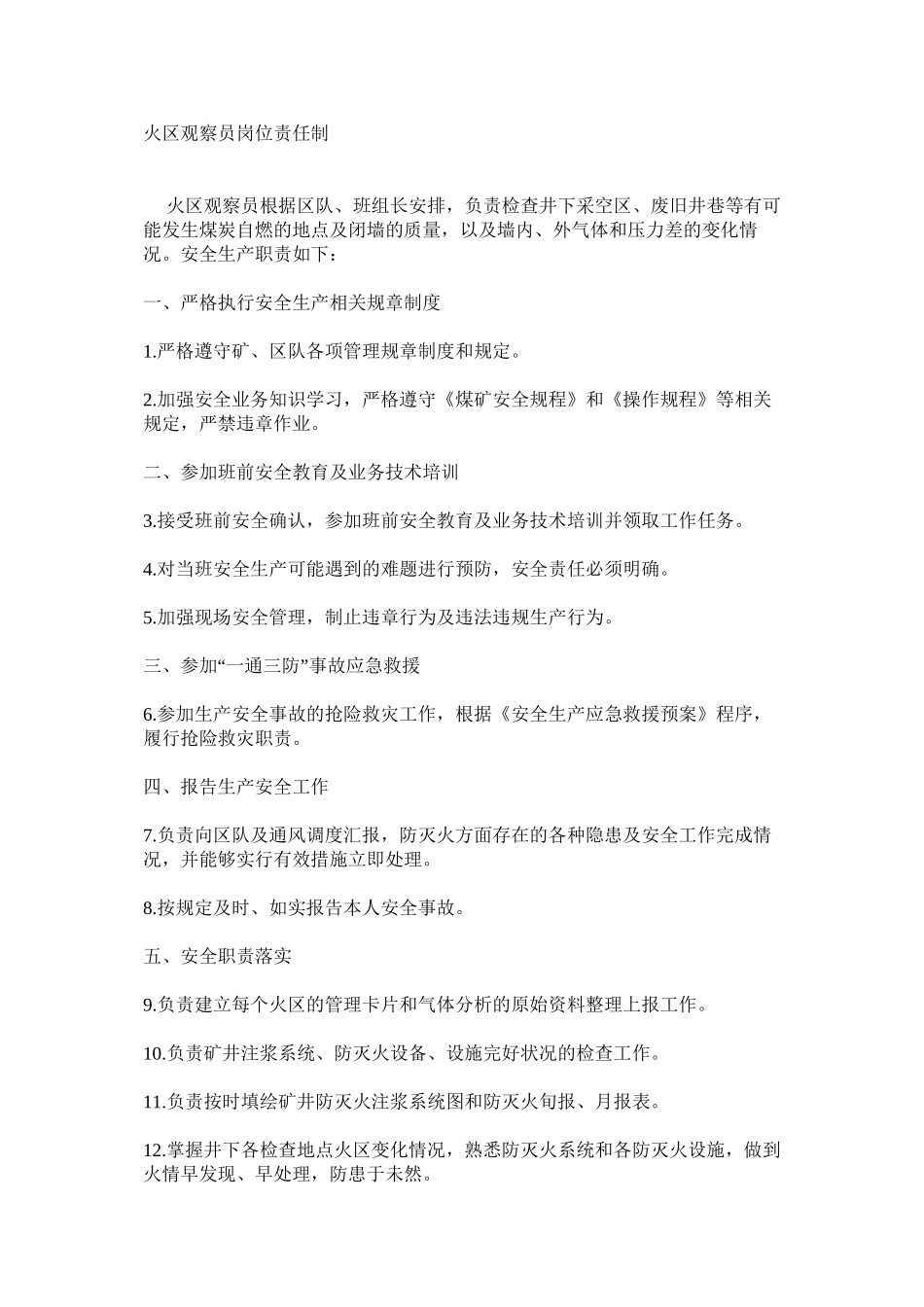 火区观察员岗位责任制_第1页