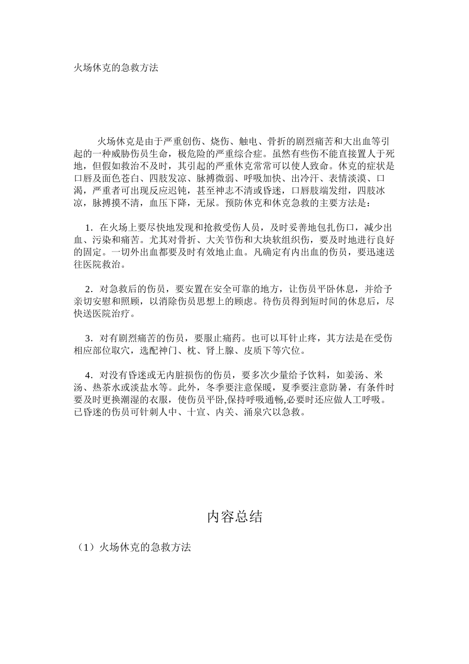 火场休克的急救方法_第1页